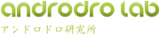 androdro lab [アンドロドロ研究所]